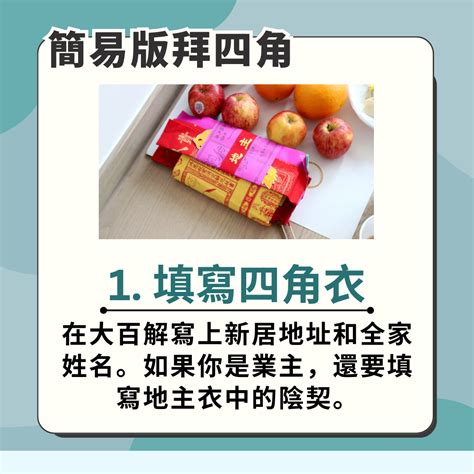 簡單拜四角|拜四角新屋入伙儀式｜必備用品、簡易版做法及吉時一 